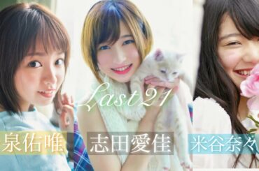欅坂46 last21 ｢あなた｣ 平手友梨奈 志田愛佳 今泉佑唯 米谷奈々未 卒業