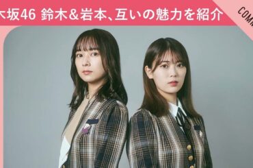 【人知れず好きだった！？】乃木坂46 鈴木絢音＆岩本蓮加、お互いの魅力を紹介！