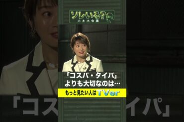 「コスパ・タイパ」よりも大切なのは「偶然性」？【ソレいる？六本木会議】4月13日（木）深夜放送／最新回はTVerで配信中