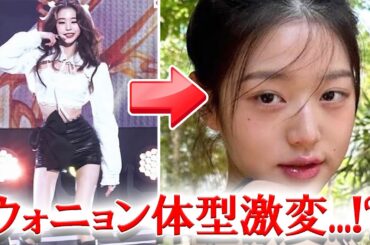 IVEウォニョンの体型の変化にファンから安堵の声殺到