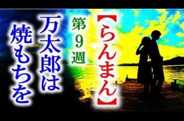 【らんまん】朝ドラ 第9週 高藤が寿恵子に接近して万太郎は…連続テレビ小説第8週感想