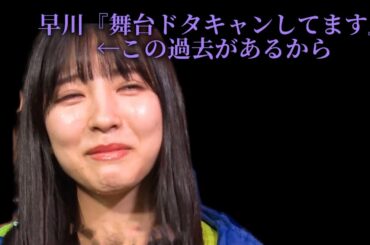 早川『舞台ドタキャンしてます』←この過去があるから【早川聖来・掛橋沙耶香・乃木坂46】