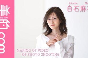 白石麻衣さんが『美的』7月号に登場！メイキングムービーを大公開