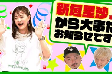 【お知らせ】新垣里沙さんと一緒にお仕事させて頂きました！