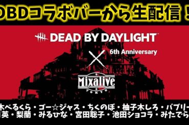 DBDコラボバーから生配信！Dead by Daylight 6th Anniversary × Mixalive TOKYO