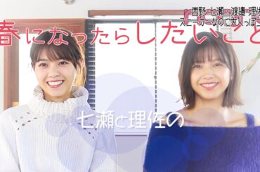 ノンノ３月号　西野七瀬・渡邉理佐の撮影後トーク♡