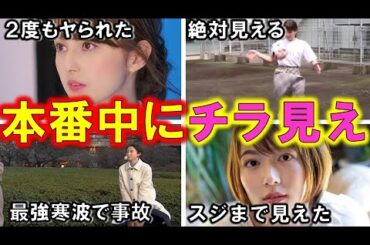 人気女子アナ が本番中の強風で魅せる 恥ずかしすぎる ハプニング４選【めざましテレビ】