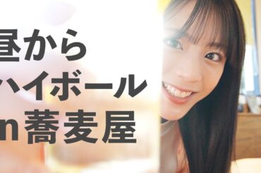 昼からハイボールと蕎麦でキメる酒飲みあすかさんfrom秩父