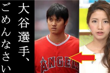 大谷翔平に三田友梨佳アナが謝罪？生放送での”まさかの映像”で世界中の女性を敵に…
