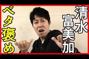 小籔千豊が清水富美加を大絶賛！その真意は●●●に共感か