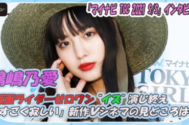 鶴嶋乃愛、仮面ライダーゼロワン“イズ”演じ終え「すごく寂しい」　新作「ゼロワン Others 仮面ライダー滅亡迅雷」の見どころは？ 「マイナビ TGC 2021 S/S」インタビュー