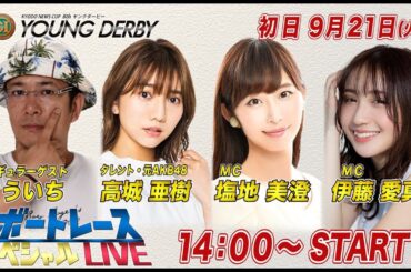 ボートレース｜元AKB　高城亜樹がスペシャルLIVEに初登場！｜9月21日（火）14:00～｜徳山プレミアムGⅠ第８回ヤングダービー初日8R～12R｜ボートレーススペシャルLIVE