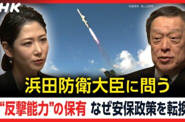 “反撃能力”の波紋 浜田防衛大臣に桑子キャスターが問う [クロ現] | NHK
