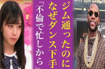 与田祐希だけじゃないダンスが下手すぎてメイウエザーを怒らせた乃木坂46メンバーがヤバすぎる