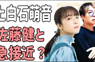 上白石萌音　佐藤健と急接近か？