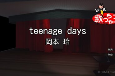 【カラオケ】teenage days/岡本 玲