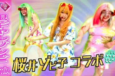 【コラボ】【有吉の壁】鬼ギャルゾンビremix#4