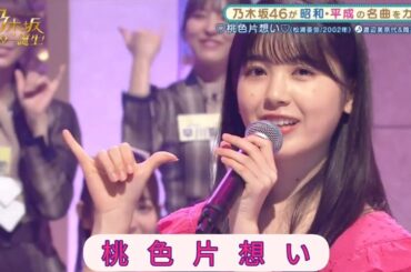 乃木坂スター誕生２ #12【筒井あやめ・乃木坂46】『桃色片想い』渡辺美奈代
