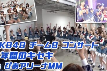 【チーム8】休止前コンサートの裏側！