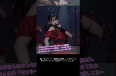 【モー娘】譜久村聖 石田亜佑美 北川莉央「最後…特に色気ヤバすぎ…」 ~ ドッカ～ン カプリッチオ ~  ライブ映像 モーニング娘。'22 #shorts