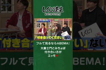 大倉士門とみちょぱ 付き合い方がエッモ❤️ #shorts