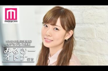 NMB48渡辺美優紀、自身の冬ファッション＆男性の冬ファッションを語る