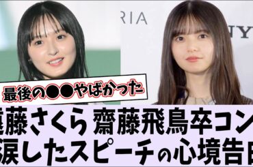 遠藤さくら【齋藤飛鳥卒コン】でのスピーチについて語る【乃木坂46】