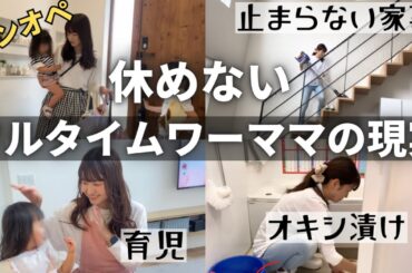 家事育児フル稼働の休日🏃‍♀️正社員で働く2児の母🍒休日こそ休めないんだわ😂/ルーティン/vlog/フルタイムワーママ/兼業主婦