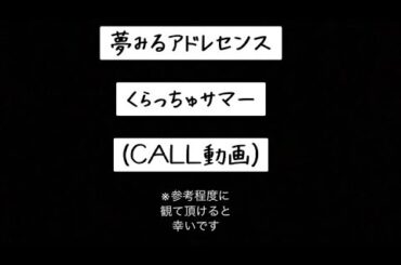 【夢アド】くらっちゅサマー (CALL動画)