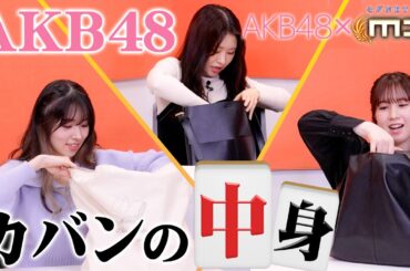 現役アイドルの私物チェック！AKB48メンバーのカバンの中身をチェックしてみたら、なんだか大きいものが入ってる！？【セガNET麻雀MJ】