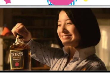 吉高由里子＆ロバ...  CM トリスハイボール