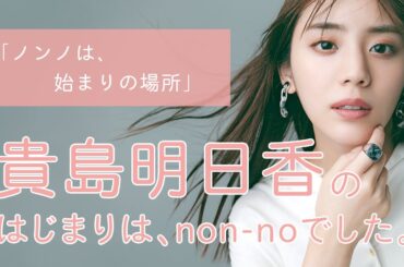 貴島明日香にとってノンノとは？【non-no創刊50周年スペシャル】