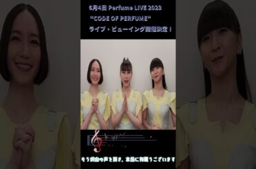 6月4日 Perfume LIVE 2023 “CODE OF PERFUME” ロンドン公演のライブビューイング開催決定#あーちゃん#かしゆか#のっち#中田ヤスタカ#MIKIKO#jpop
