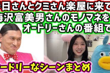 富田鈴花「春日さんとクミさんが楽屋に来てくれて..」オードリーなシーン総まとめ【SHOWROOM2021/12/29】日向坂46