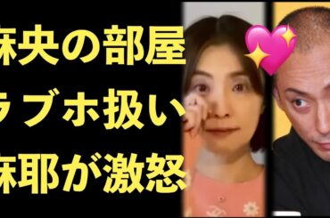 市川海老蔵、亡くなった奥さんの部屋をラブホテルに！小林麻耶と國光吟が再度激怒！【Masaニュース雑談】