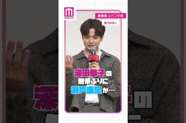 瀬戸康史、深田恭子からの無茶振りに全力対応 #Short