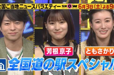 「SHOWチャンネル」6/3土曜夜9時！芳根京子&ともさかりえと行きたい！道の駅SP！▼栃木県発！ヘリコプターに乗れる道の駅▼長野県発！激ウマおやき▼餃子食べ放題で小峠・吉村大苦戦！？