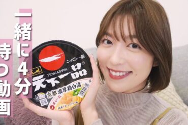 【作業用】４分間いっしょに待つ動画。【阿部華也子】