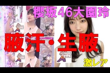 【激レア】櫻坂46大園玲の腋汗・生腋　脇汗