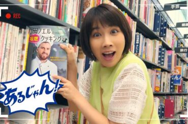 寺田心、大興奮の松本穂香をスマホで“激写”！「めっちゃあるじゃん！」　ブックオフ新CM