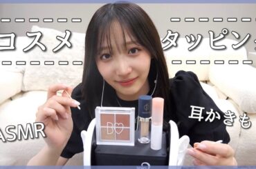 【ASMR】最新メイクポーチの中身紹介しながらコスメタッピングする🫧【耳かき】【耳マッサージ】