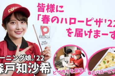 森戸知沙希　皆様に「春のハローピザ'22」を届けまーす！