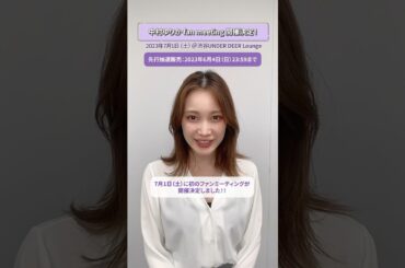 7/1 #中村ゆりか 初のファンミーティング開催決定🌙先行抽選受付スタートしました！お会いできるのを楽しみに待ってます🤍リンクはコメントから #shorts