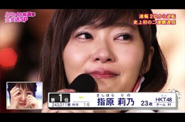 指原莉乃 涙！初24万票越え伝説のスピーチ！第8回AKB48選抜総選挙2016 HKT48の後輩達へ贈る言葉、そしてライバルまゆゆへ感謝の一言