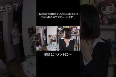 あまりにも深田えいみさんに似てると言われるのでデビューします。 #shorts