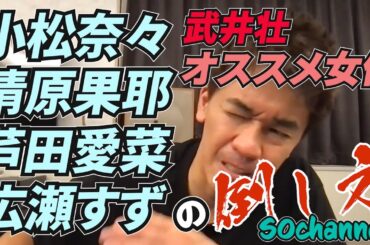 【武井壮】小松奈々・清原果耶・芦田愛菜・広瀬すず オススメ女優達とその倒し方【武井壮百獣の王国ライブ切抜】