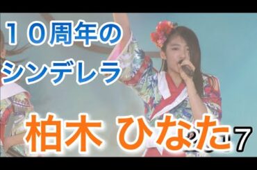 【エビ中】 『10周年のシンデレラ・柏木ひなた編』　私立恵比寿中学　仮契約のシンデレラ