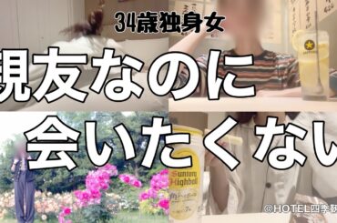【女1人ホテル飲み】ドタキャンしてくれませんか？？1人が好きなのに1人だと不安になる、、34歳独身女の憂鬱／3件ハシゴしてズボンが閉まらない【ひとり飲み】