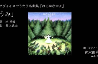 【癒し】唱歌「海」青木由有子　Yuko Aoki　リラ自然音楽 Relaxation