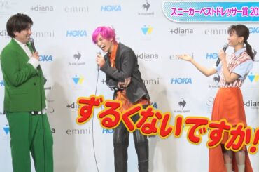 松本まりか、EXIT兼近にコメント奪われ激怒？　「スニーカーベストドレッサー賞 2022」